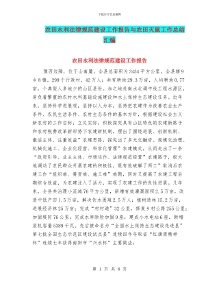 农田水利规范建设工作报告与农田灭鼠工作总结汇编
