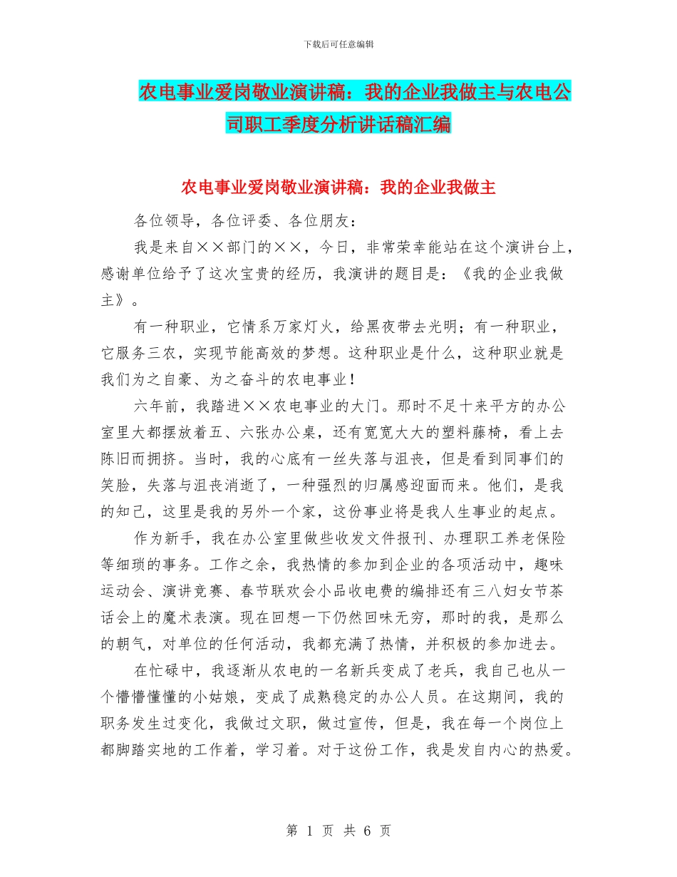 农电事业爱岗敬业演讲稿：我的企业我做主与农电公司职工季度分析讲话稿汇编_第1页