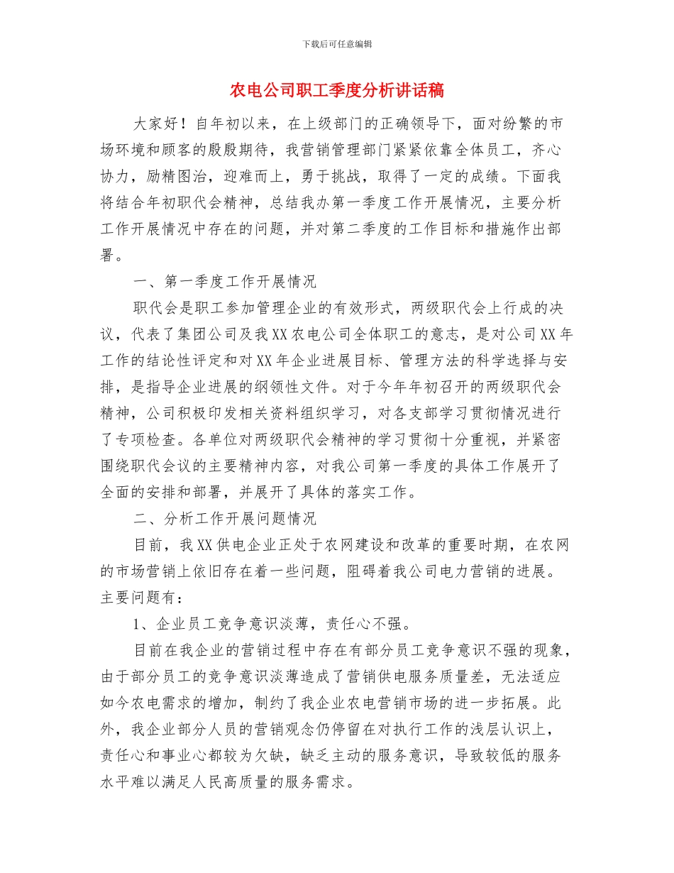 农电事业爱岗敬业演讲稿：我的企业我做主与农电公司职工季度分析讲话稿汇编_第3页