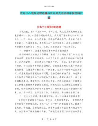 农电中心领导述职述廉与农电局先进班组申报材料汇编