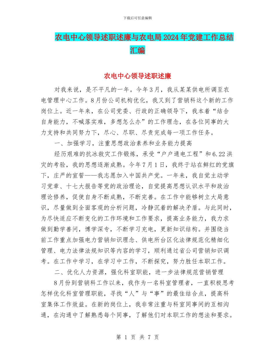 农电中心领导述职述廉与农电局2024年党建工作总结汇编_第1页