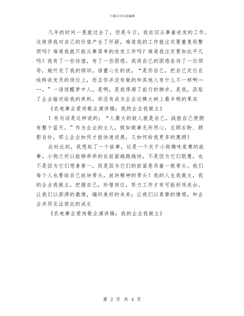 农电事业爱岗敬业演讲稿：我的企业我做主与农电培训启动仪式领导讲话稿汇编_第2页