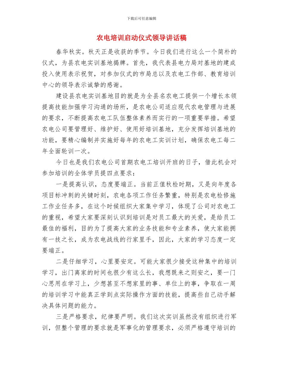 农电事业爱岗敬业演讲稿：我的企业我做主与农电培训启动仪式领导讲话稿汇编_第3页
