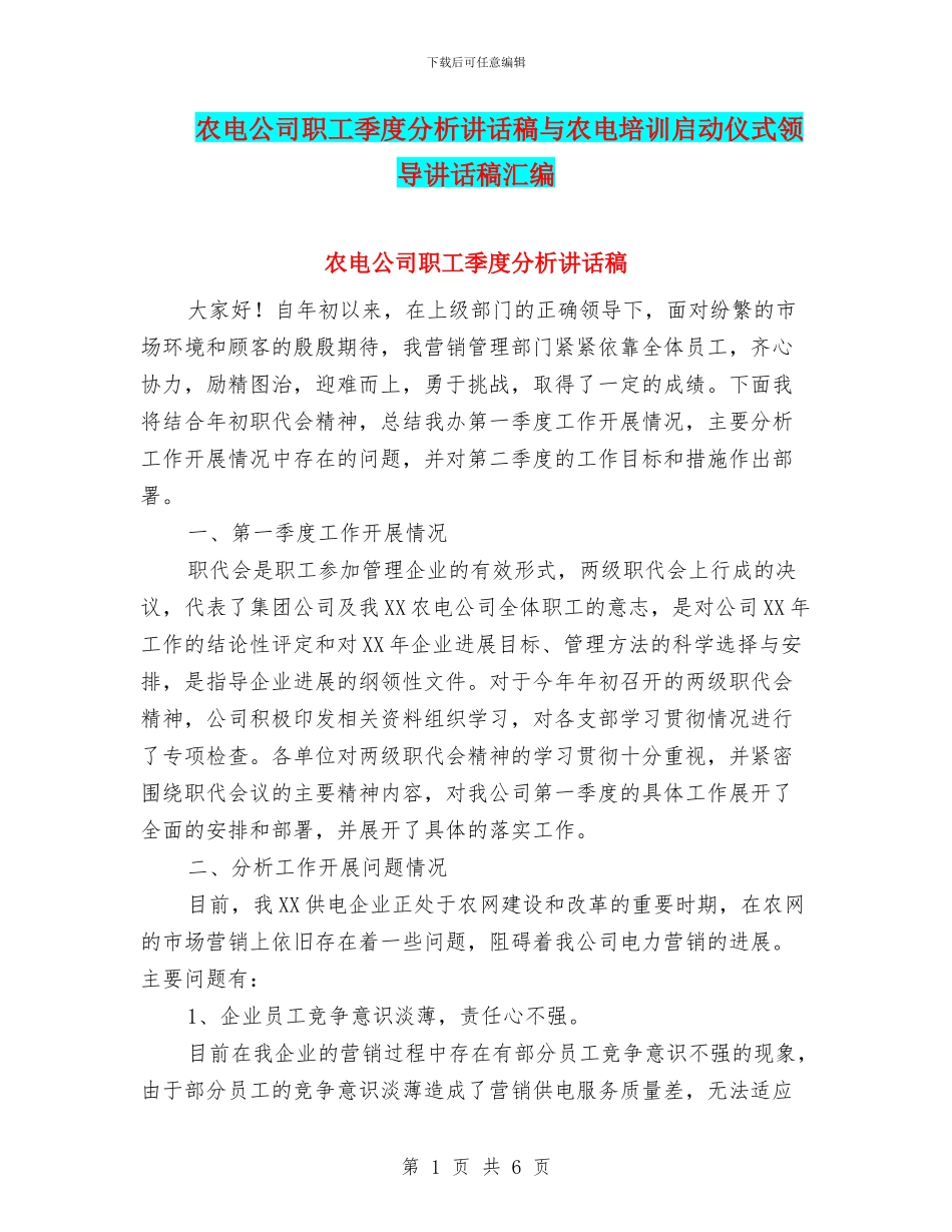 农电公司职工季度分析讲话稿与农电培训启动仪式领导讲话稿汇编_第1页