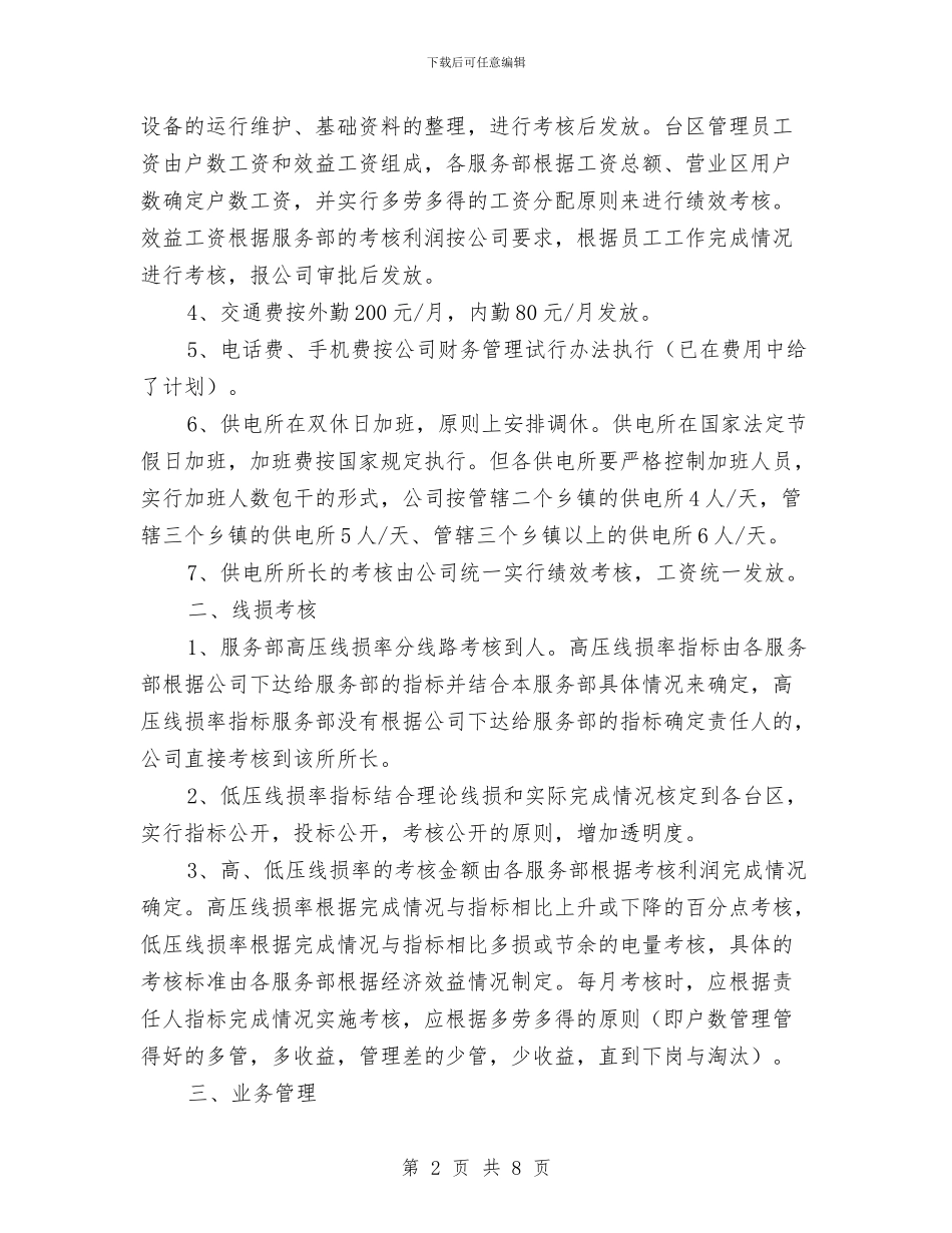 农电公司绩效考核企划方案与农电改造专项整治方案汇编_第2页
