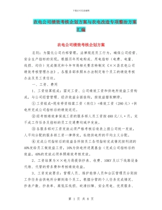 农电公司绩效考核企划方案与农电改造专项整治方案汇编