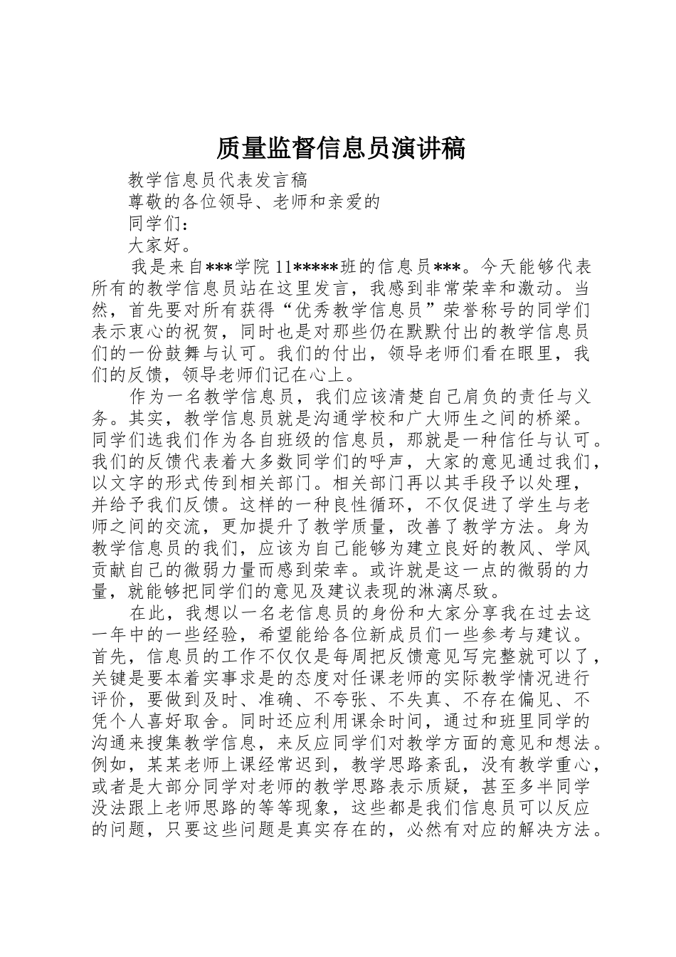 质量监督信息员演讲稿_第1页