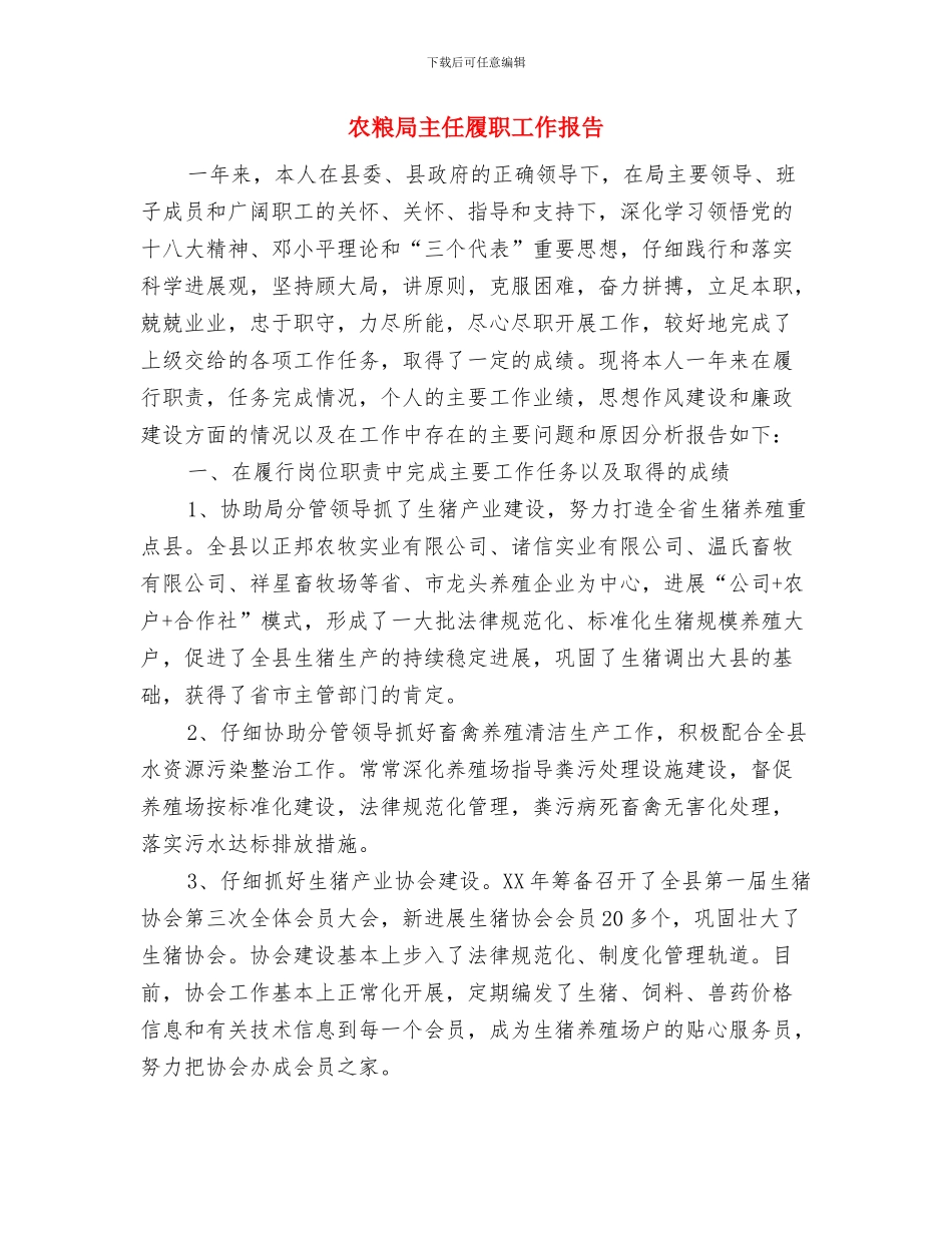 农电公司软环境建设承诺书与农粮局主任履职工作报告汇编_第3页