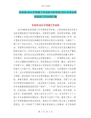 农电局2024年党建工作总结与农电局2024年安全培训总结工作总结汇编
