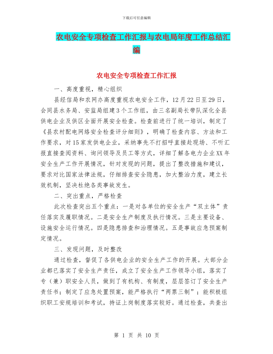 农电安全专项检查工作汇报与农电局年度工作总结汇编_第1页
