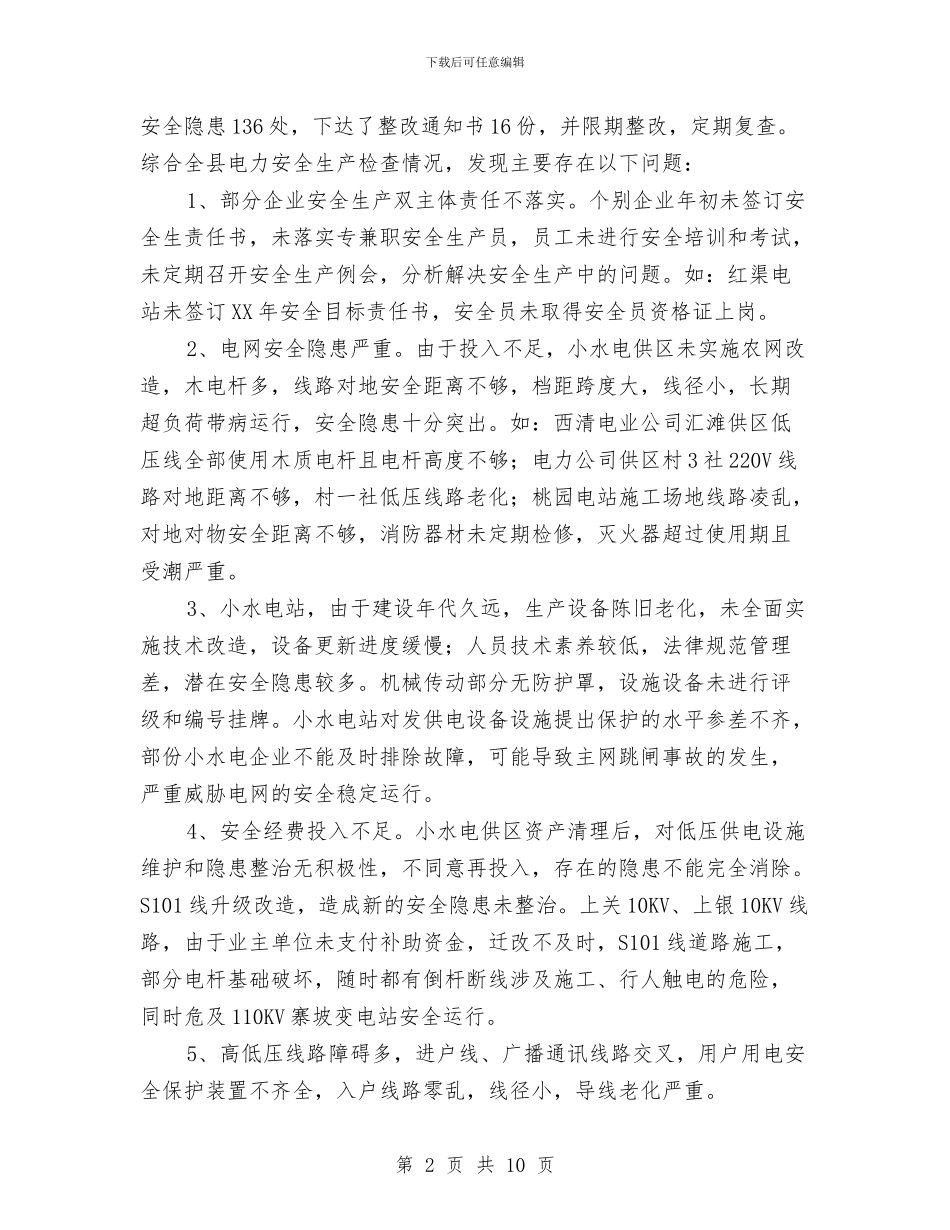 农电安全专项检查工作汇报与农电局年度工作总结汇编_第2页