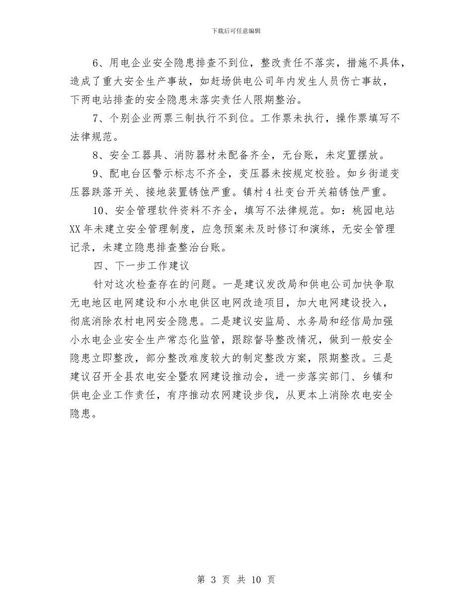 农电安全专项检查工作汇报与农电局年度工作总结汇编_第3页