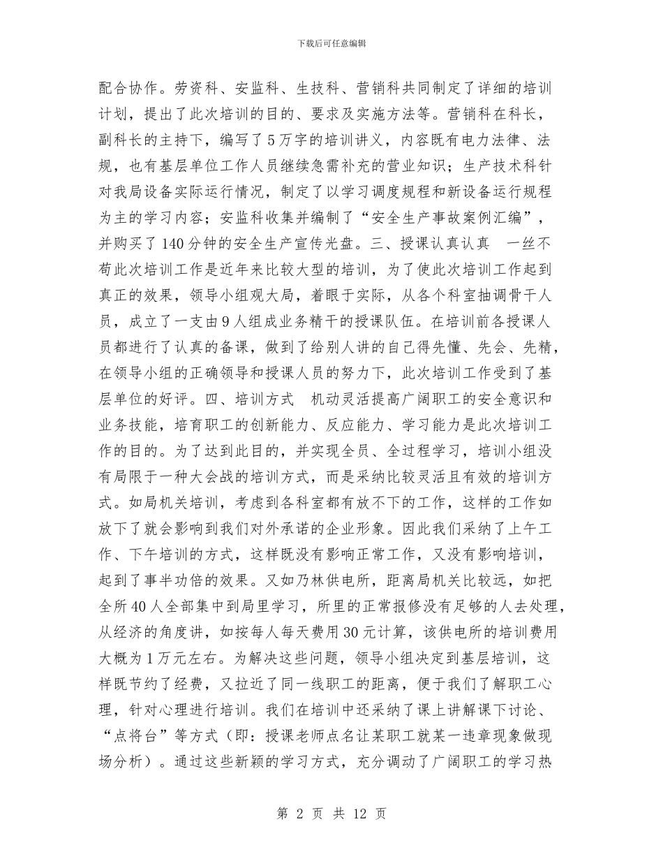 农电局2024年安全培训总结工作总结与农电局2024年度党建行风建设工作总结汇编_第2页