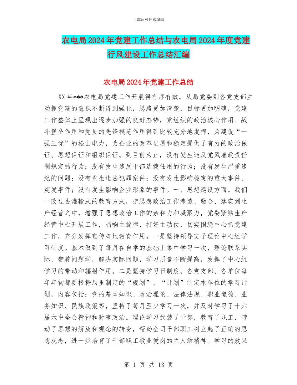 农电局2024年党建工作总结与农电局2024年度党建行风建设工作总结汇编.doc_第1页