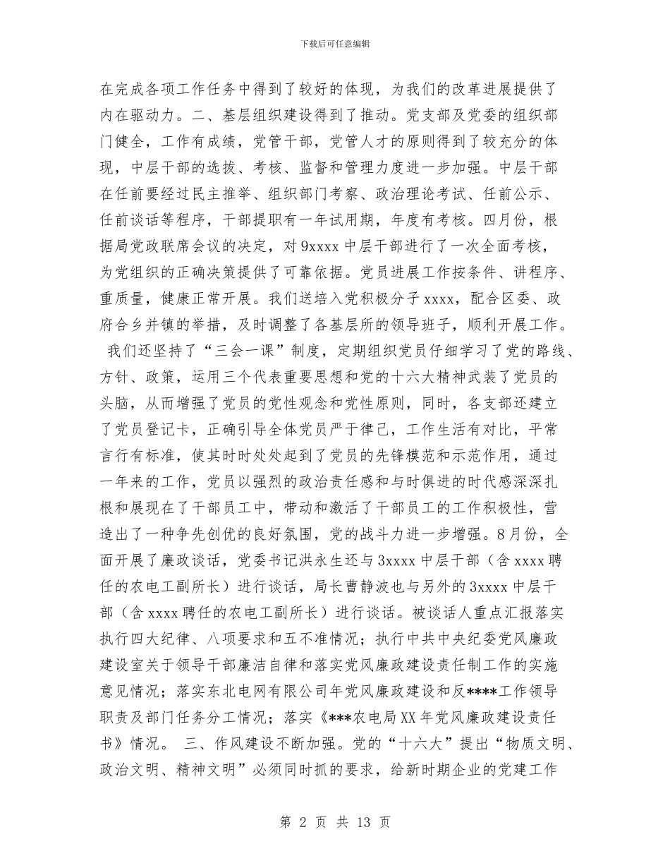 农电局2024年党建工作总结与农电局2024年度党建行风建设工作总结汇编.doc_第2页