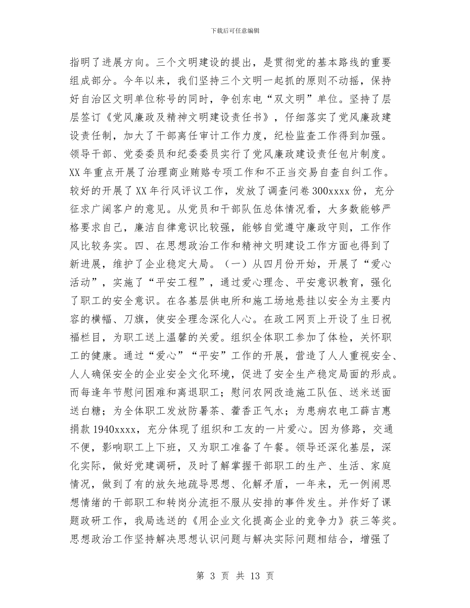 农电局2024年党建工作总结与农电局2024年度党建行风建设工作总结汇编.doc_第3页