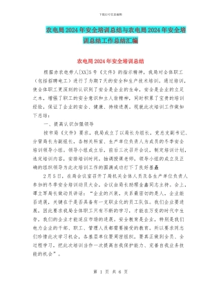 农电局2024年安全培训总结与农电局2024年安全培训总结工作总结汇编