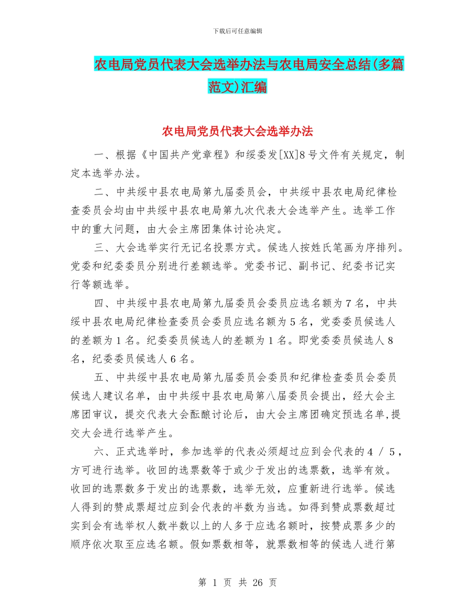 农电局党员代表大会选举办法与农电局安全总结汇编_第1页