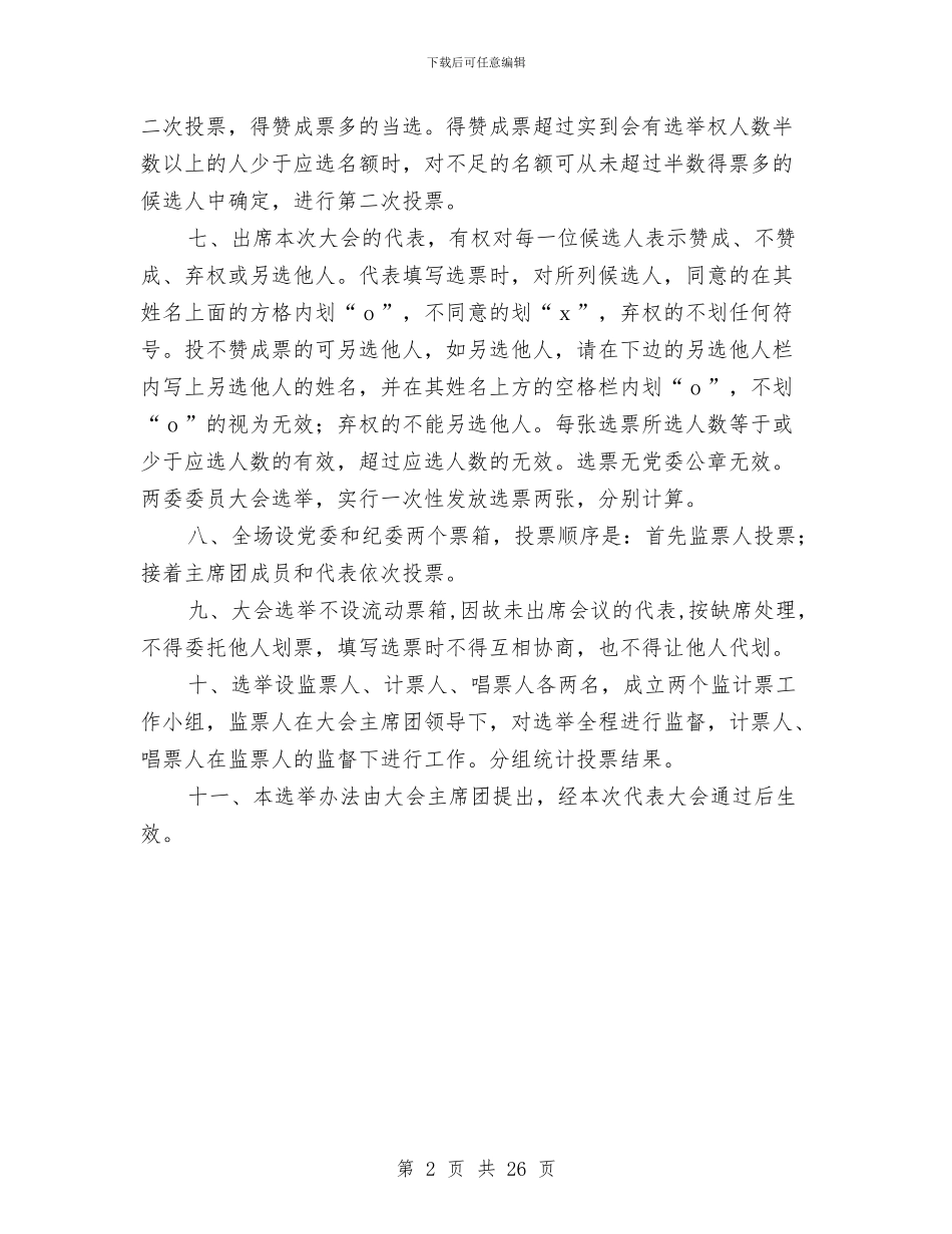 农电局党员代表大会选举办法与农电局安全总结汇编_第2页
