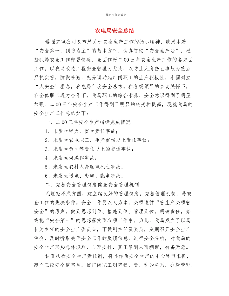 农电局党员代表大会选举办法与农电局安全总结汇编_第3页