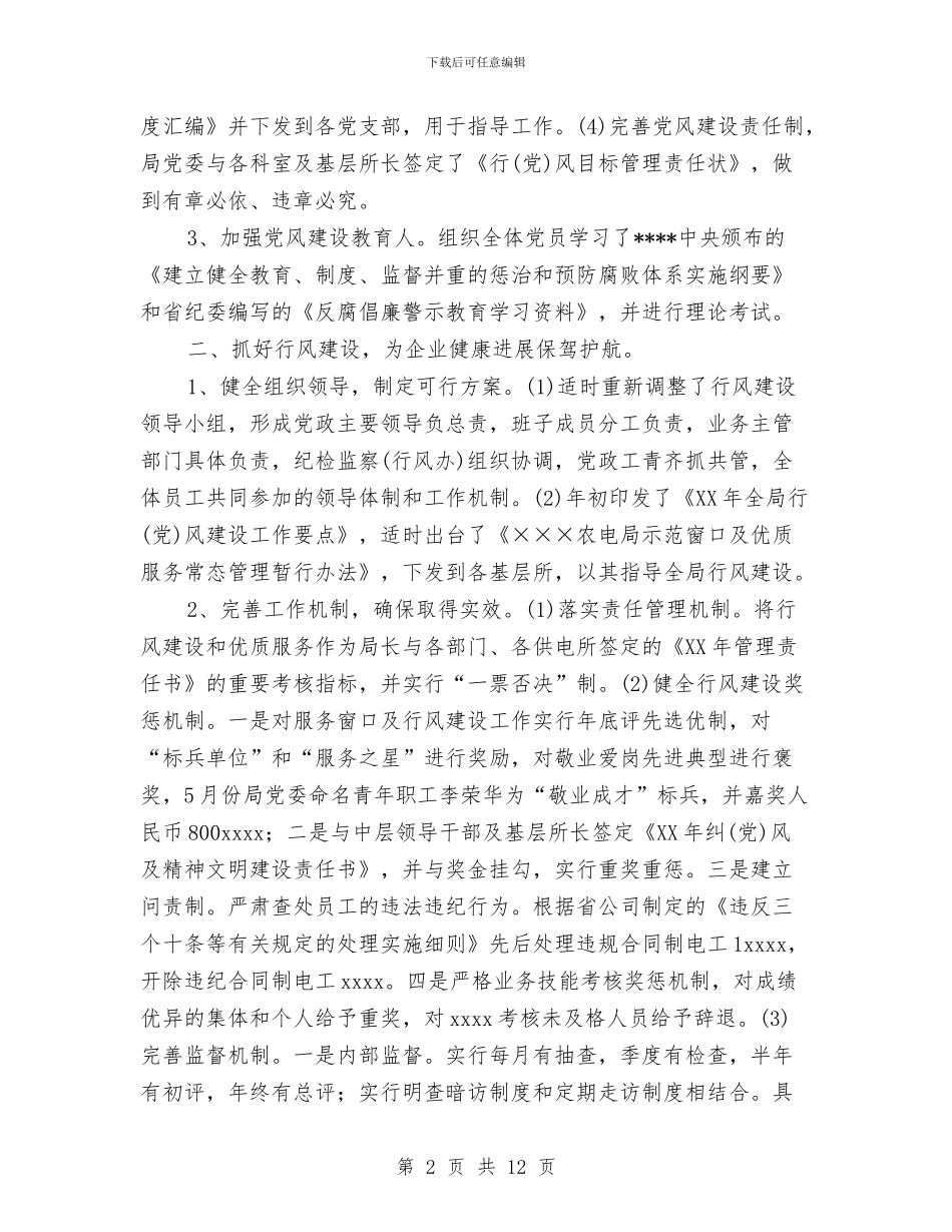 农电局2024年度党建行风建设工作总结与农电局先进班组申报材料汇编_第2页