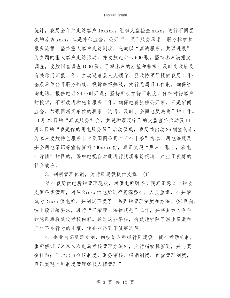 农电局2024年度党建行风建设工作总结与农电局先进班组申报材料汇编_第3页