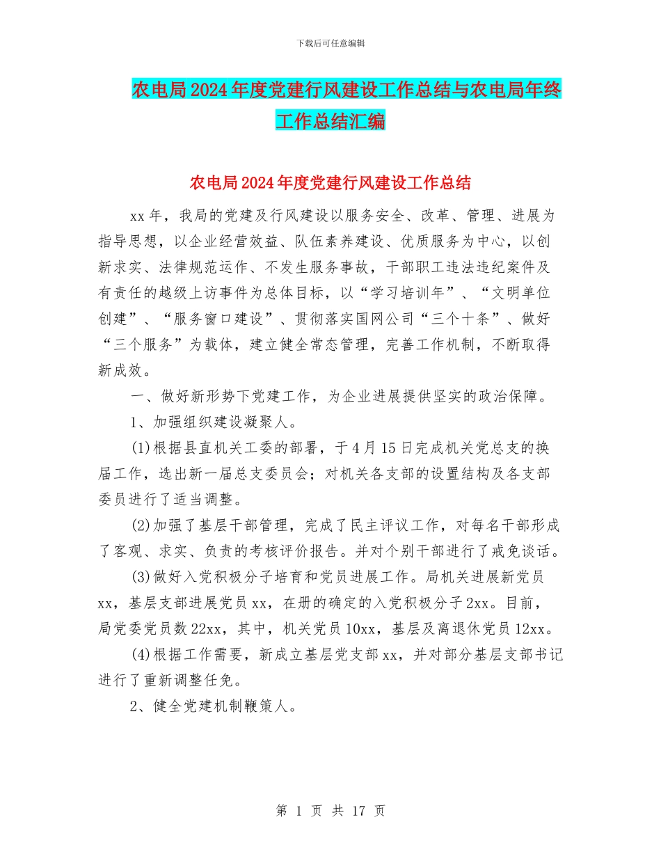 农电局2024年度党建行风建设工作总结与农电局年终工作总结汇编_第1页