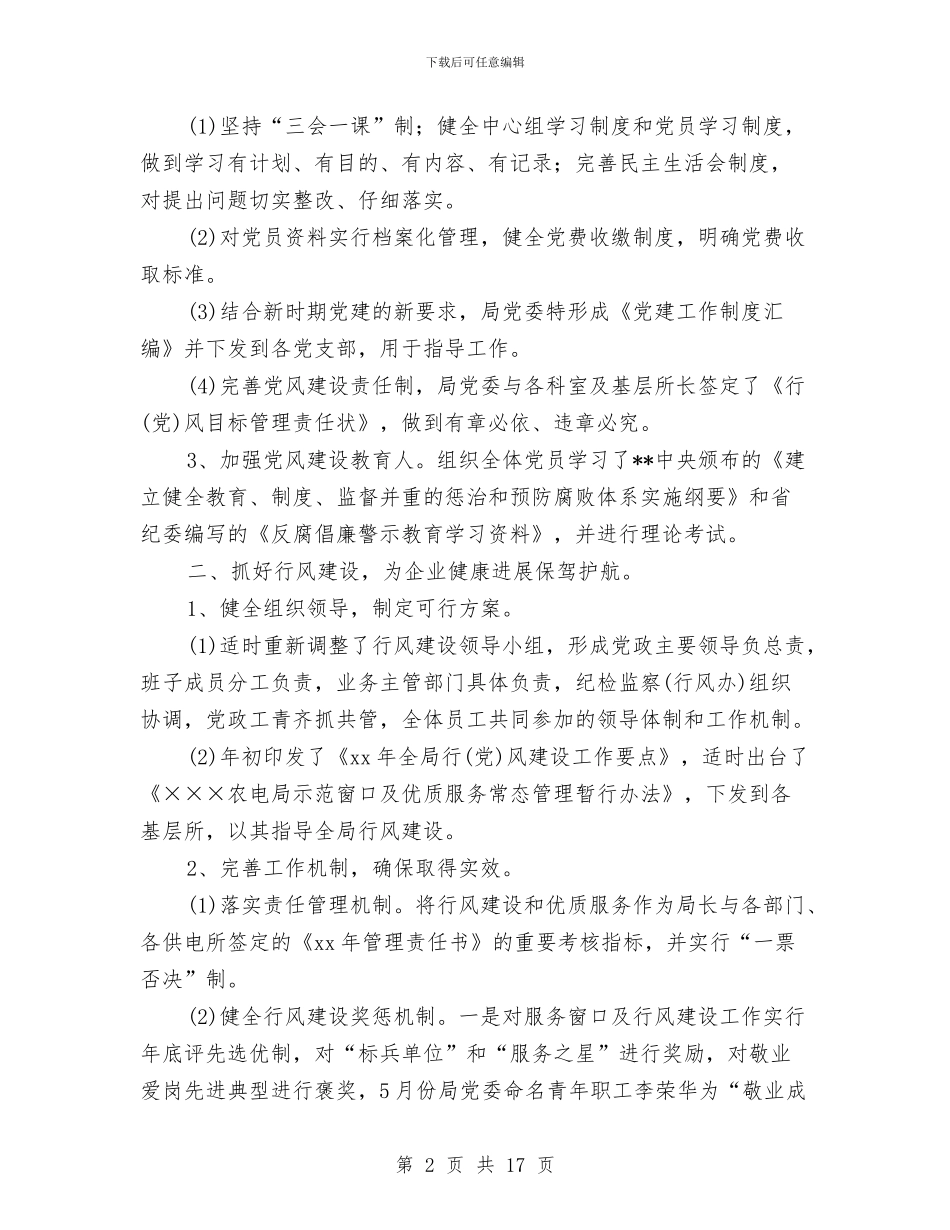 农电局2024年度党建行风建设工作总结与农电局年终工作总结汇编_第2页