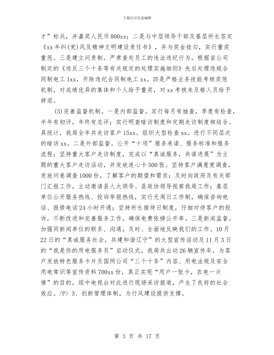 农电局2024年度党建行风建设工作总结与农电局年终工作总结汇编_第3页