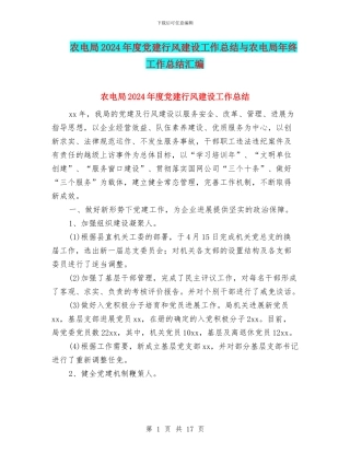 农电局2024年度党建行风建设工作总结与农电局年终工作总结汇编