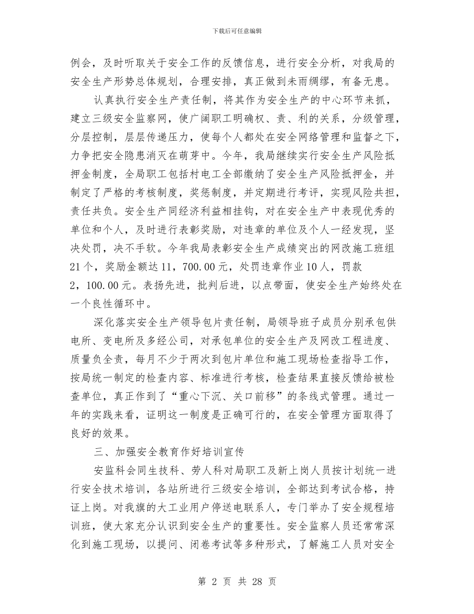 农电局安全总结与农电局年度安全总结汇编_第2页