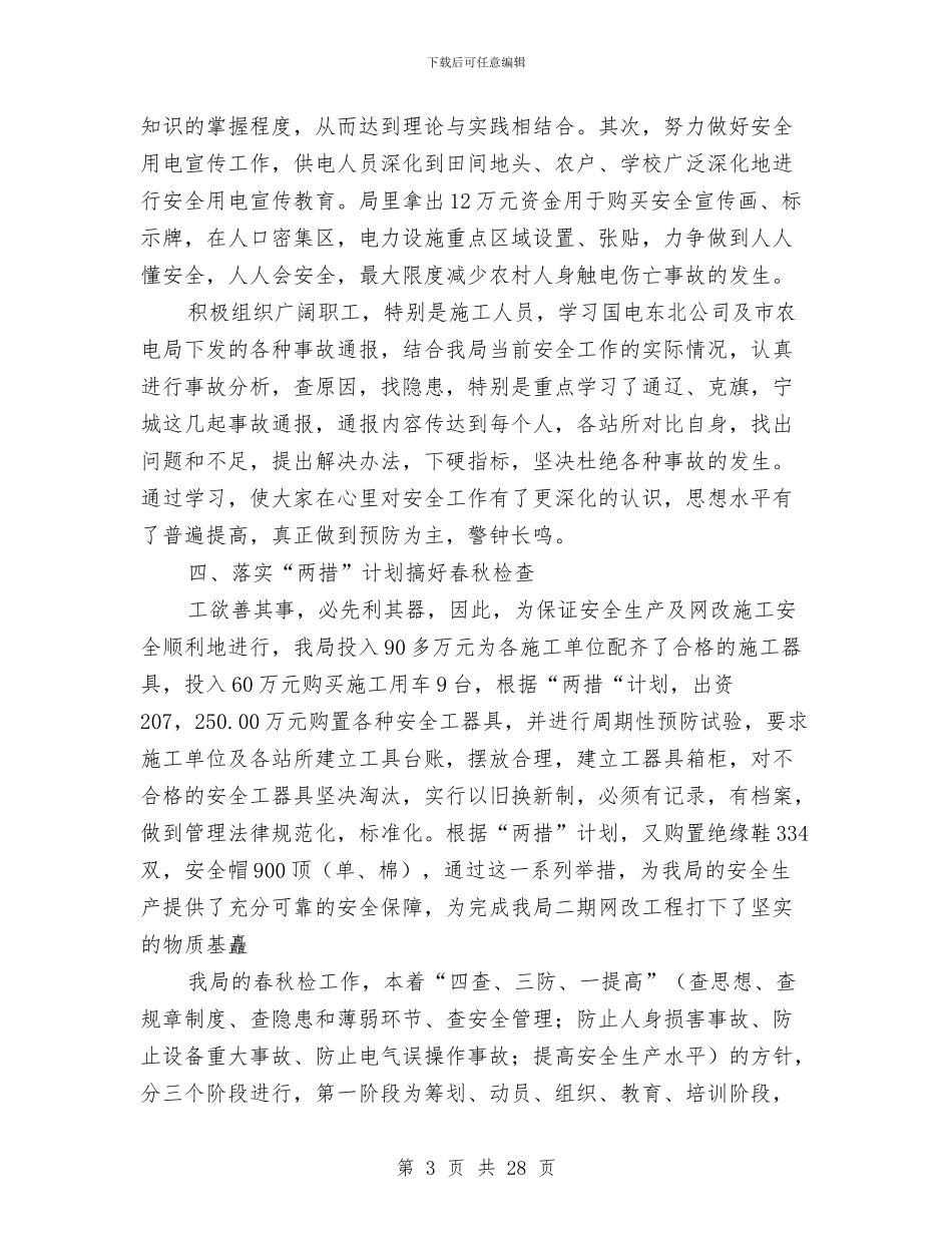 农电局安全总结与农电局年度安全总结汇编_第3页