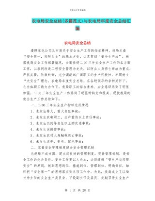 农电局安全总结与农电局年度安全总结汇编