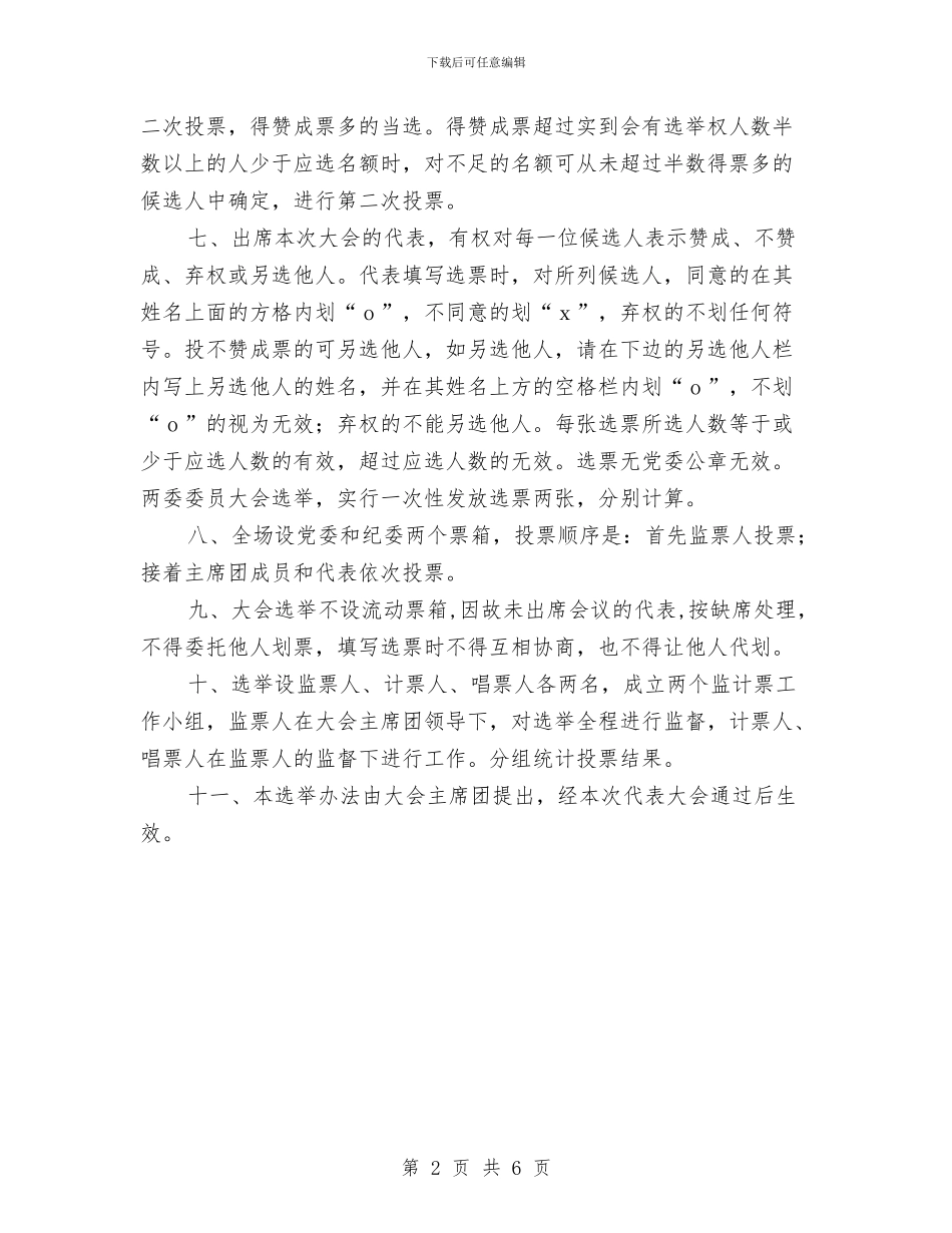 农电局党员代表大会选举办法与农电局年度安全总结汇编_第2页