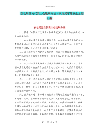 农电局党员代表大会选举办法与农电局年度安全总结汇编