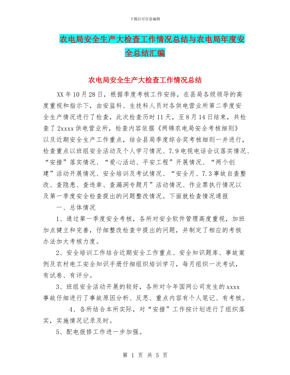 农电局安全生产大检查工作情况总结与农电局年度安全总结汇编_第1页