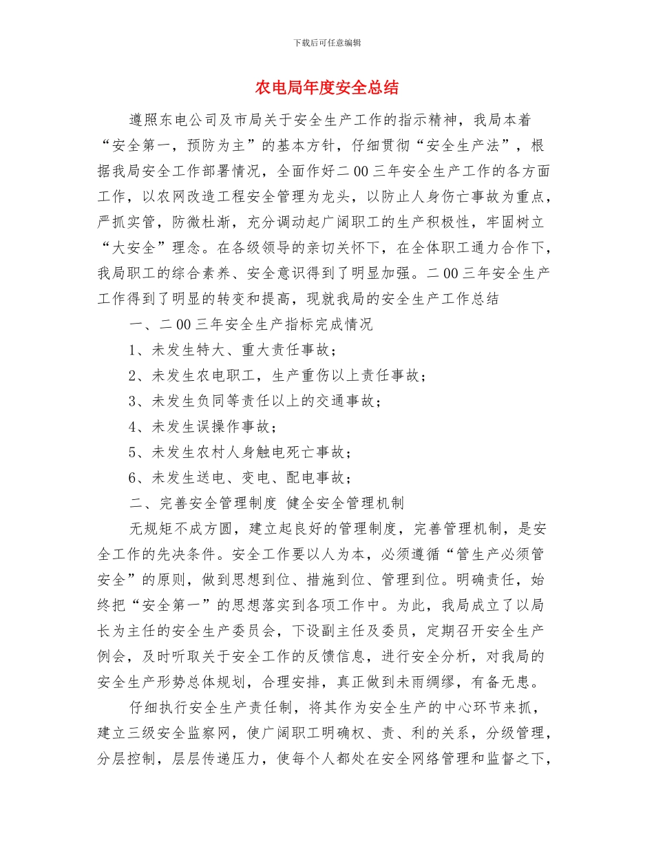 农电局安全生产大检查工作情况总结与农电局年度安全总结汇编_第3页