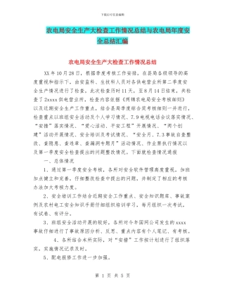 农电局安全生产大检查工作情况总结与农电局年度安全总结汇编