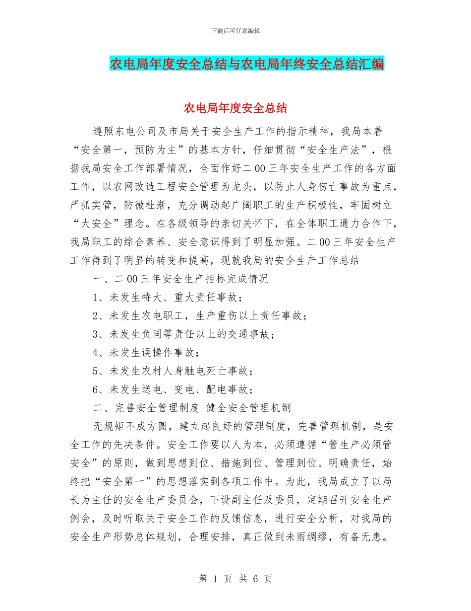 农电局年度安全总结与农电局年终安全总结汇编_第1页