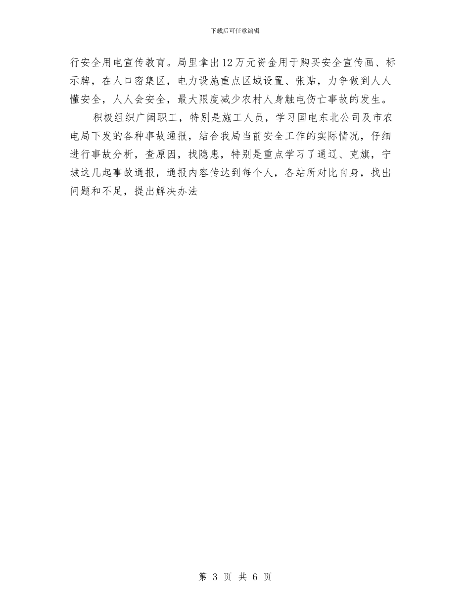 农电局年度安全总结与农电局年终安全总结汇编_第3页