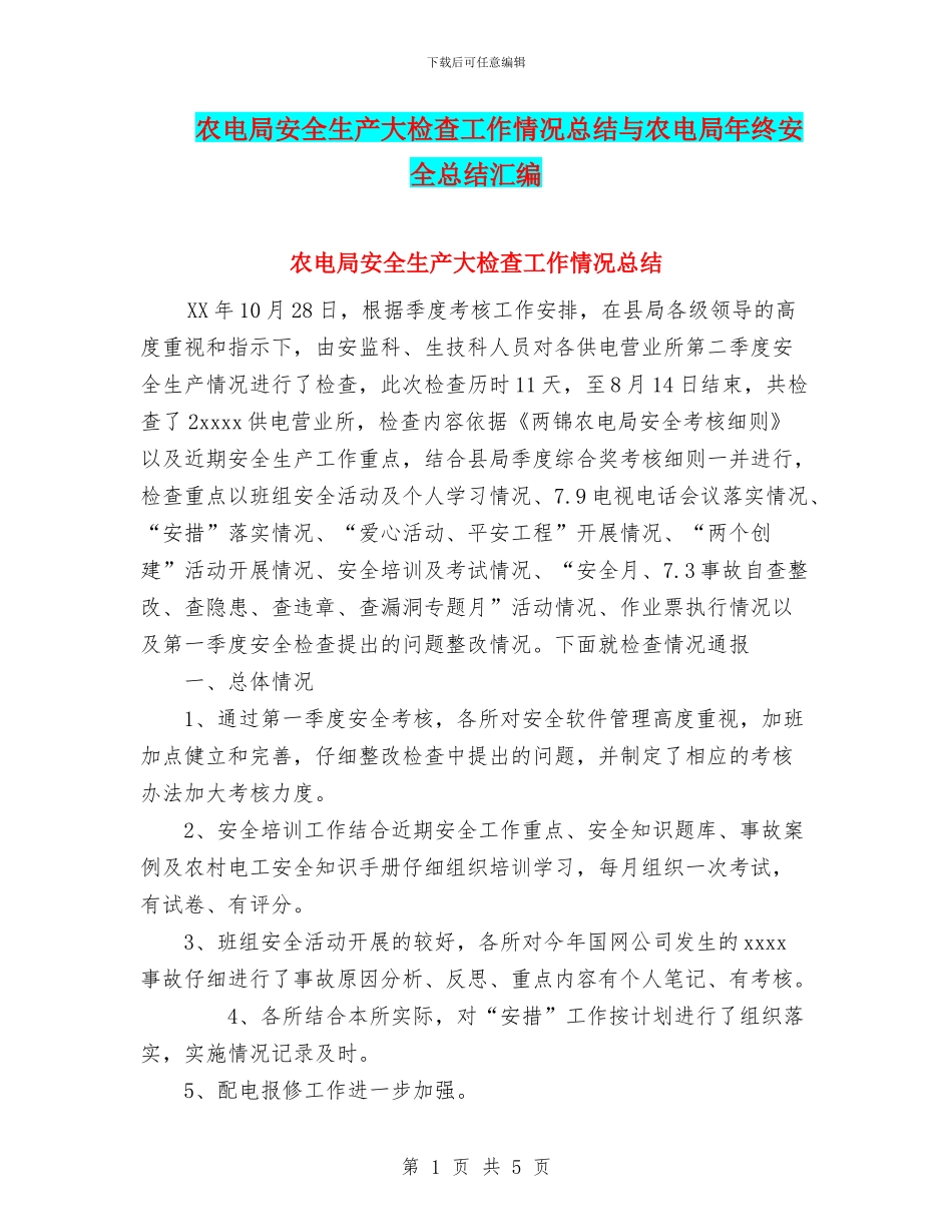 农电局安全生产大检查工作情况总结与农电局年终安全总结汇编_第1页