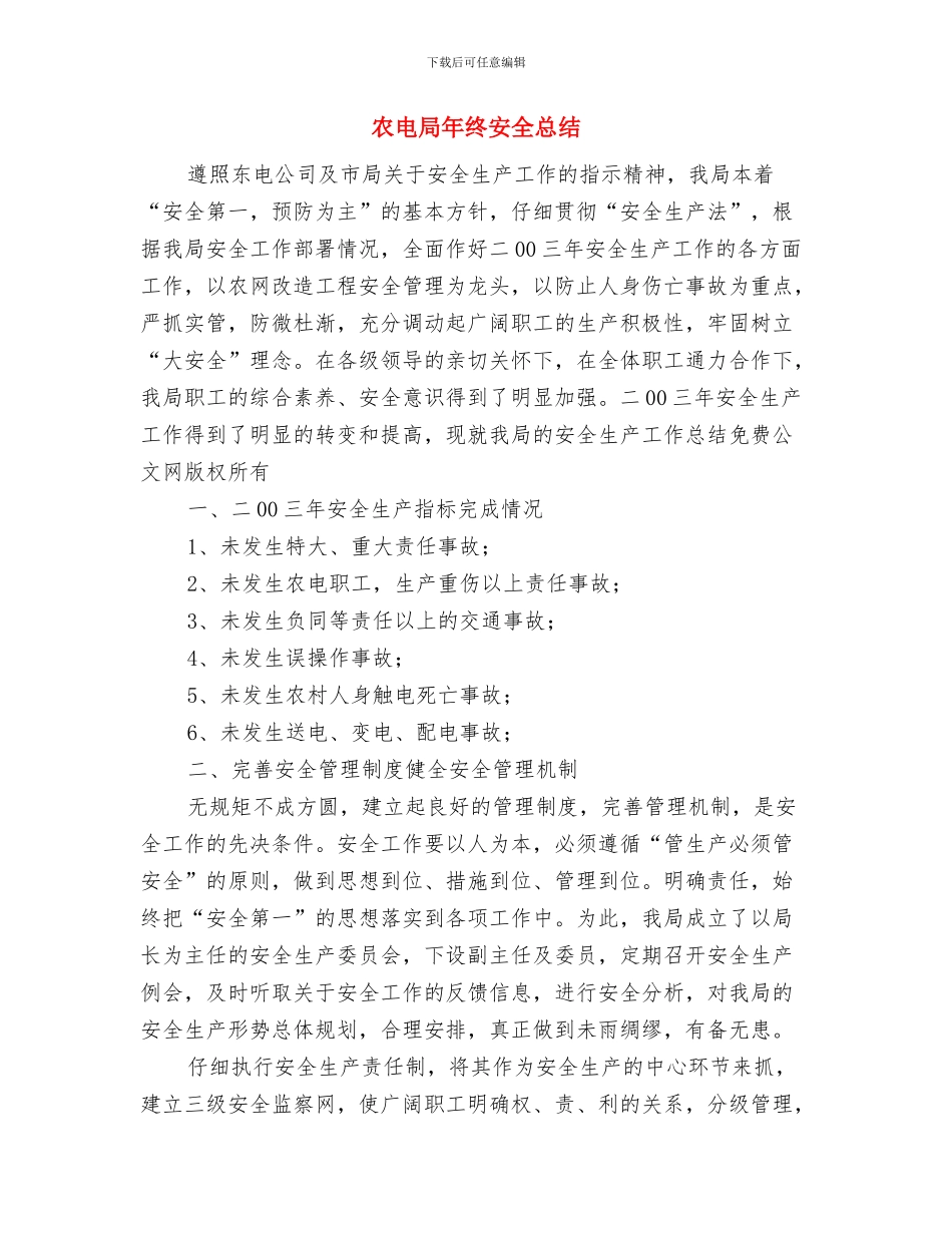 农电局安全生产大检查工作情况总结与农电局年终安全总结汇编_第3页