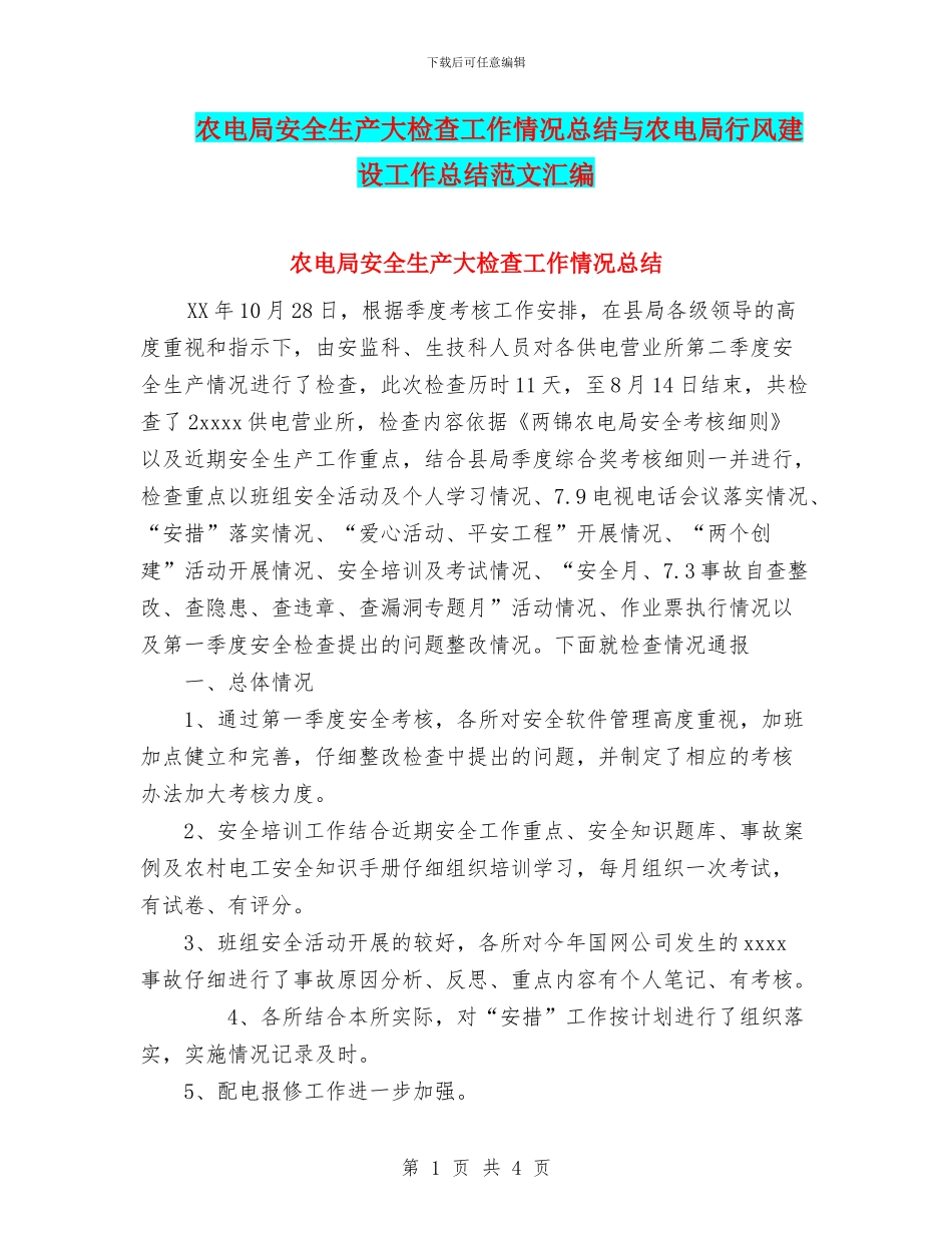 农电局安全生产大检查工作情况总结与农电局行风建设工作总结范文汇编_第1页