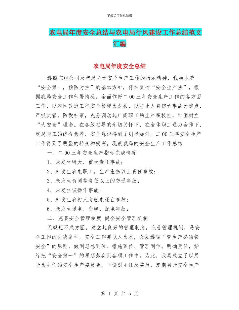 农电局年度安全总结与农电局行风建设工作总结范文汇编_第1页