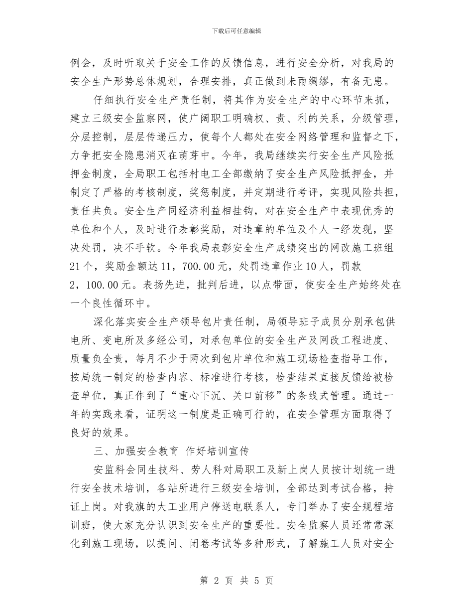 农电局年度安全总结与农电局行风建设工作总结范文汇编_第2页