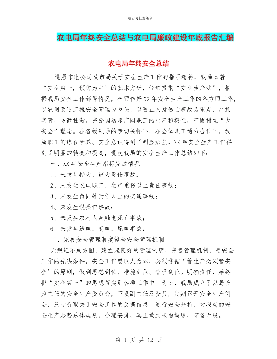 农电局年终安全总结与农电局廉政建设年底报告汇编_第1页