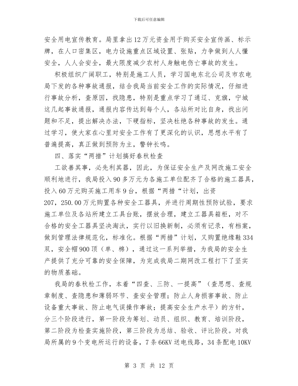 农电局年终安全总结与农电局廉政建设年底报告汇编_第3页