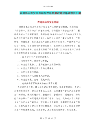 农电局年终安全总结与农电局廉政建设年底报告汇编