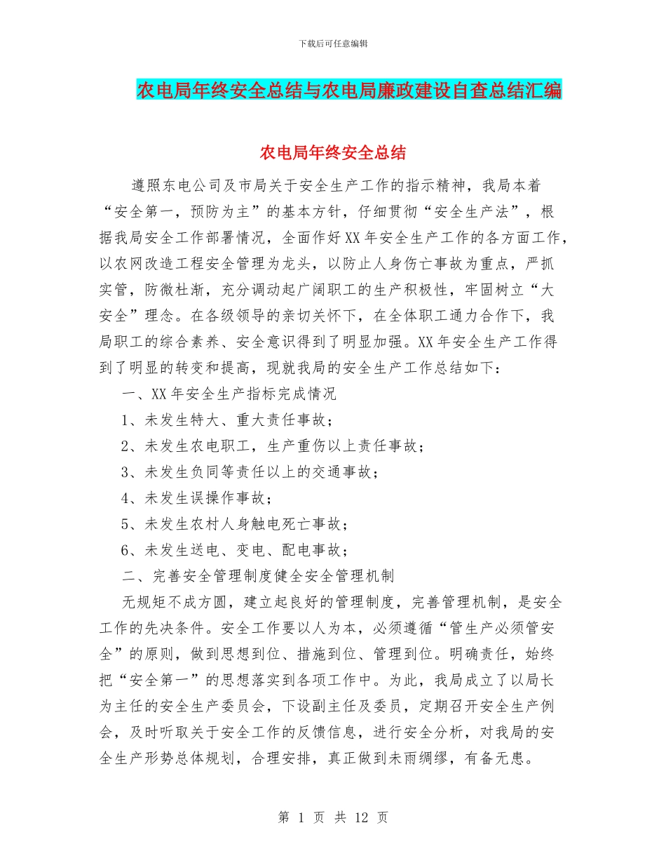 农电局年终安全总结与农电局廉政建设自查总结汇编_第1页