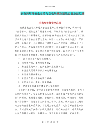 农电局年终安全总结与农电局廉政建设自查总结汇编